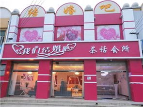 我们结婚吧 肃宁县唯一正规的婚介公司