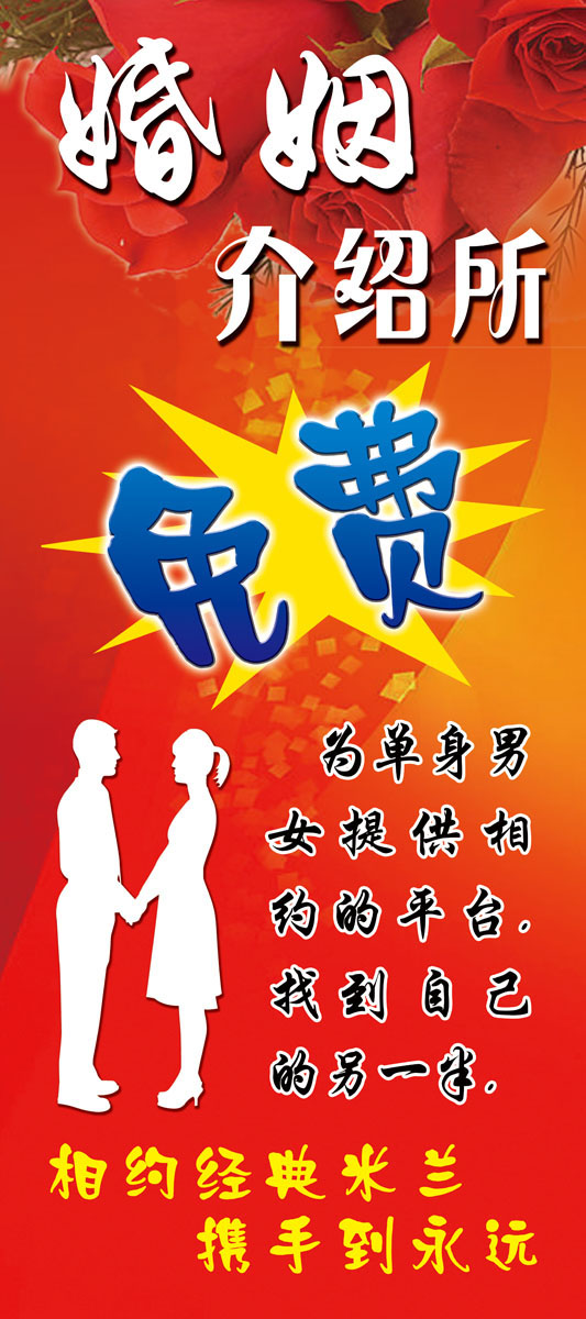618海报印制写真喷绘展板素材229婚姻介绍所宣传画宣传栏