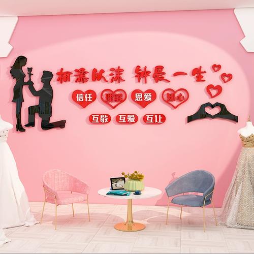 婚介所墙贴装饰婚庆店婚姻背景墙布置婚恋公司文化墙3d立体亚克力