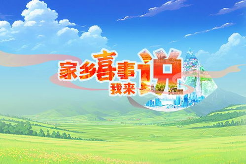 创意联动长图 家乡喜事我来说