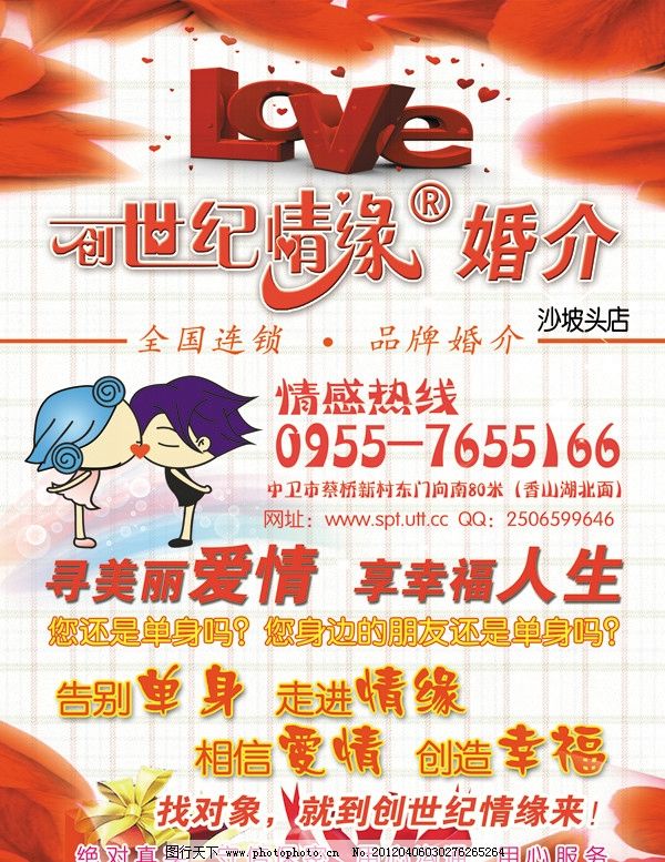 世纪情缘婚介图片,中介 幸福 人生 爱情 广告设计模板-