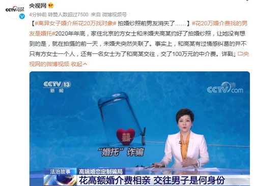 傻眼 女子在婚介所花20万找的 优质单身男士 ,拍婚纱照前却消失了 还有人花了100万...真相令人愤怒