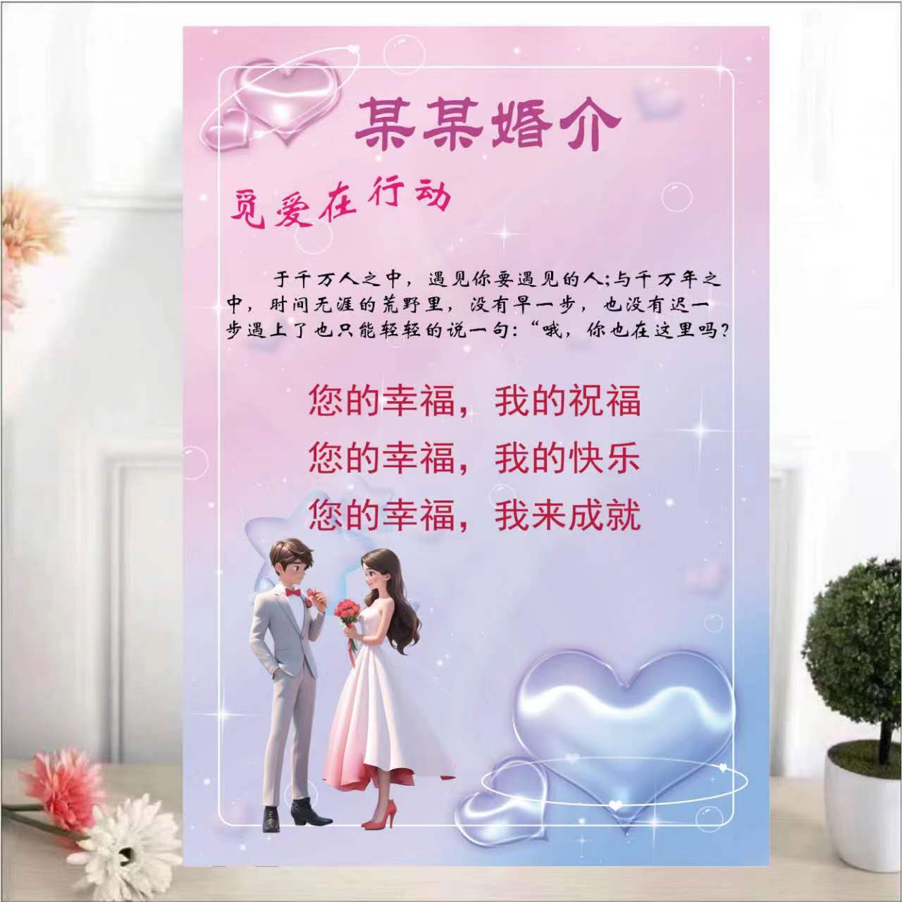 婚姻介绍所婚介所宣传单海报展板墙贴纸红娘海报挂图婚介广告宣传