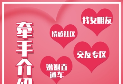 牵手婚姻介绍所宣传印刷海报