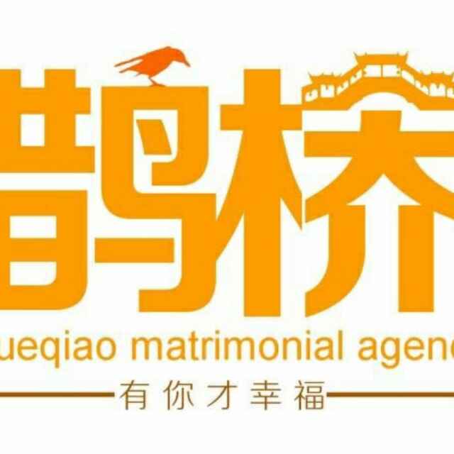 乐安鹊桥婚姻介绍所 连接缘分，温暖人心
