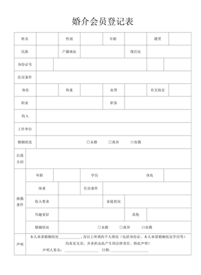 婚介会员登记表