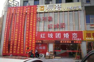 创业选 婚介加盟连锁 红线团婚恋新模式