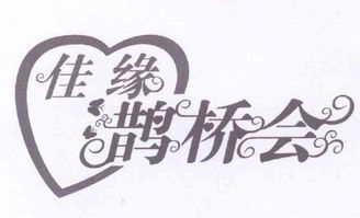 寻觅良缘，相伴一生——西安新城鹊桥会婚介所